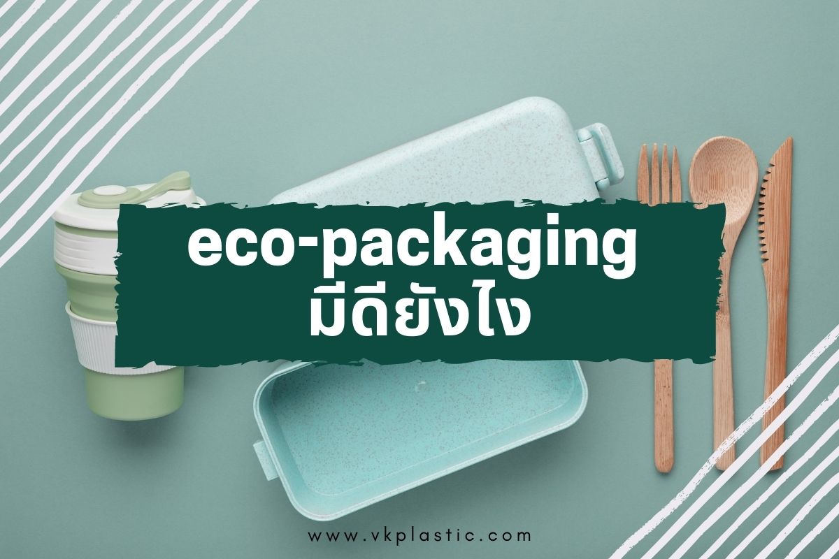 eco-packaging มีดียังไง