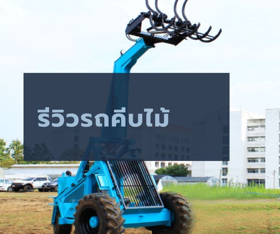 รีวิวรถคีบไม้ แต่ละรุ่นของยี่ห้อ Thai-A และรถคีบไม้ยี่ห้อ XINYUAN รถคีบไม้ ถือได้ว่าเป็นเครื่องทุ่นแรง และเครื่องทุ่นเวลาให้กับเกษตรกร