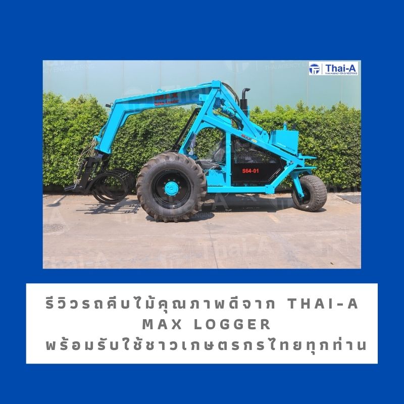 รีวิวรถคีบไม้คุณภาพดีจาก Thai-A Max Logger พร้อมรับใช้ ชาวเกษตรกรไทยทุกท่าน