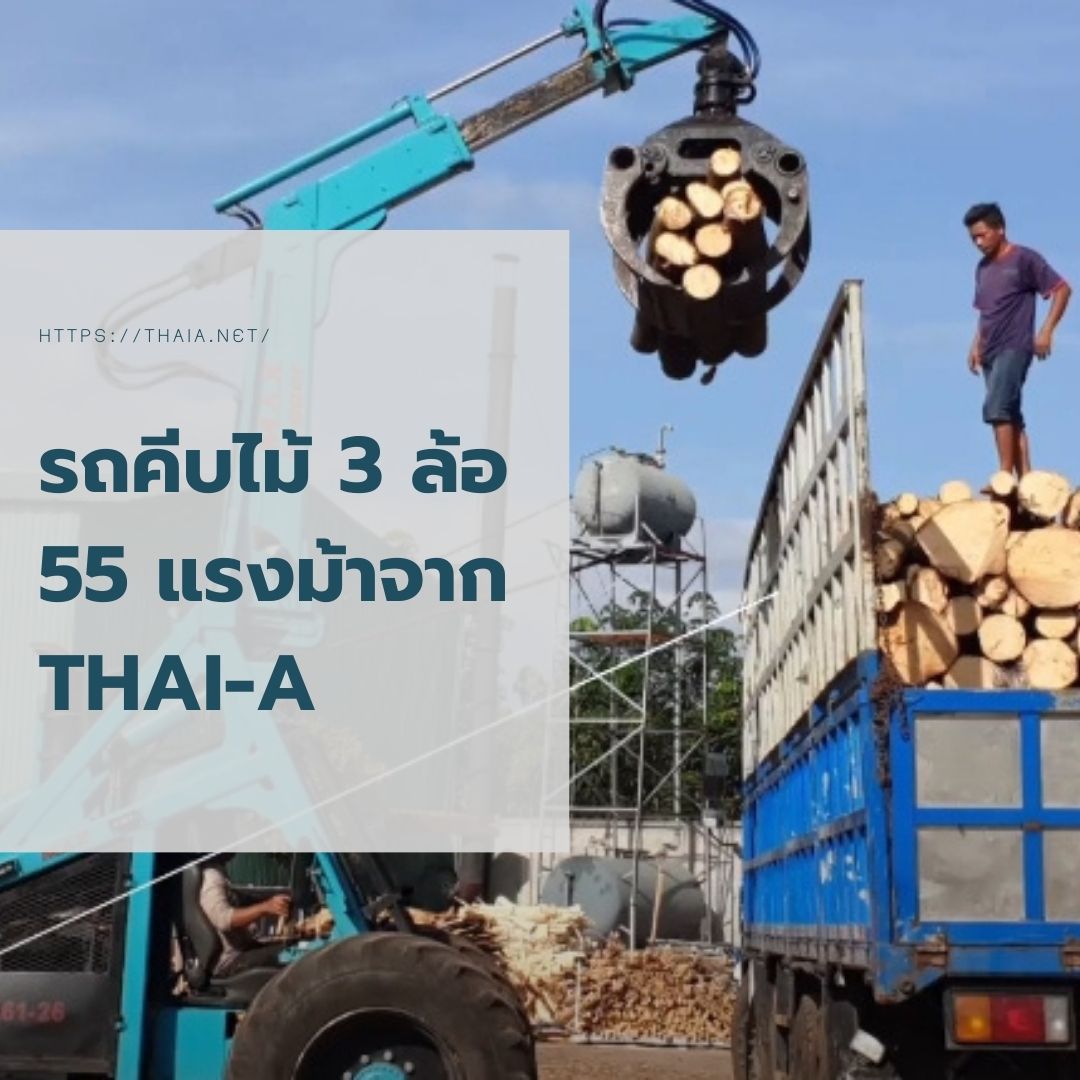 รถคีบไม้ 3 ล้อ 55 แรงม้า จาก Thai-A รถคีบไม้ Max Logger รู้จักกับรถคีบไม้ทรงพลังพร้อมรับใช้ชาวเกษตรกรไทยอย่าง รถคีบไม้ Max Logger