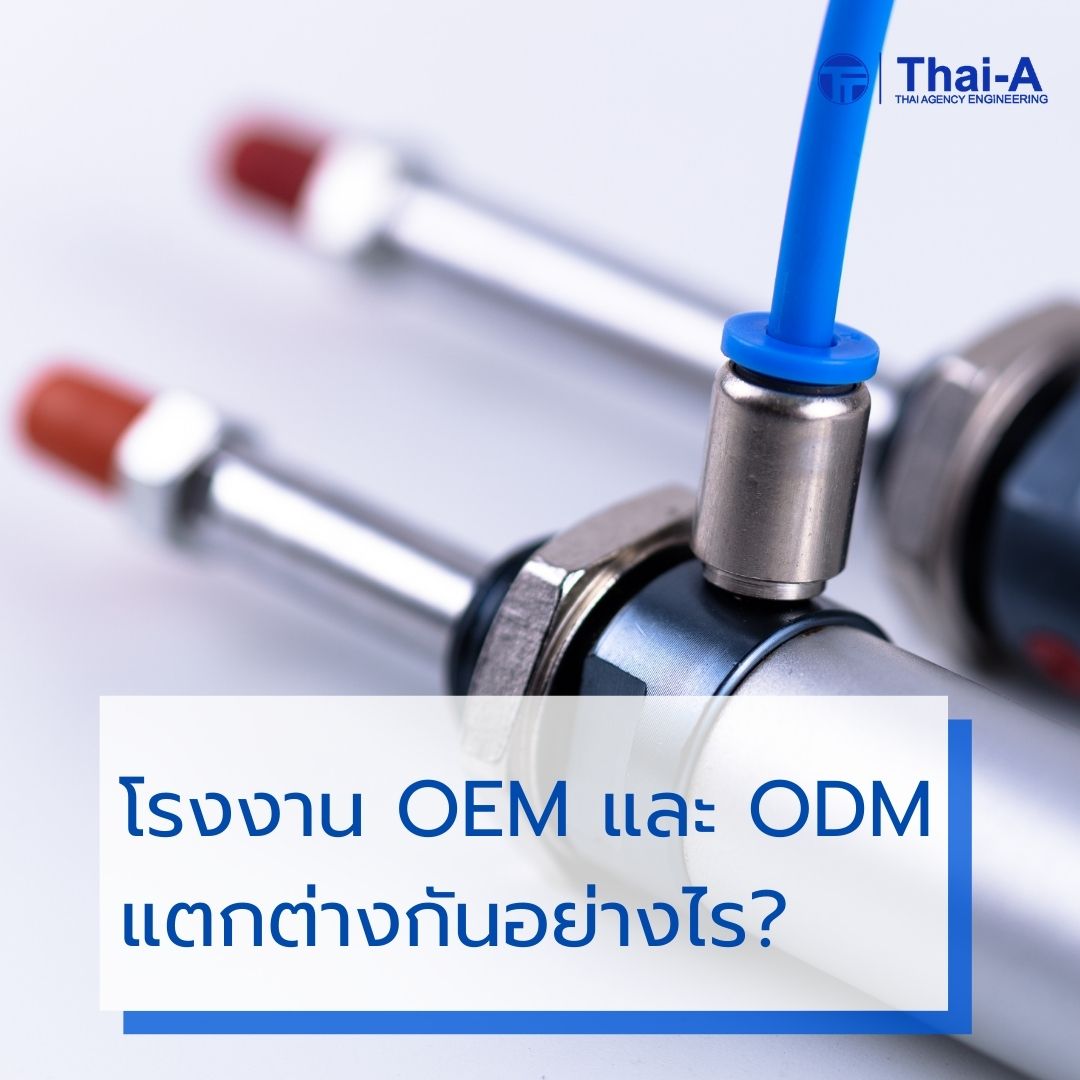 โรงงาน OEM และ ODM แตกต่างกันอย่างไร