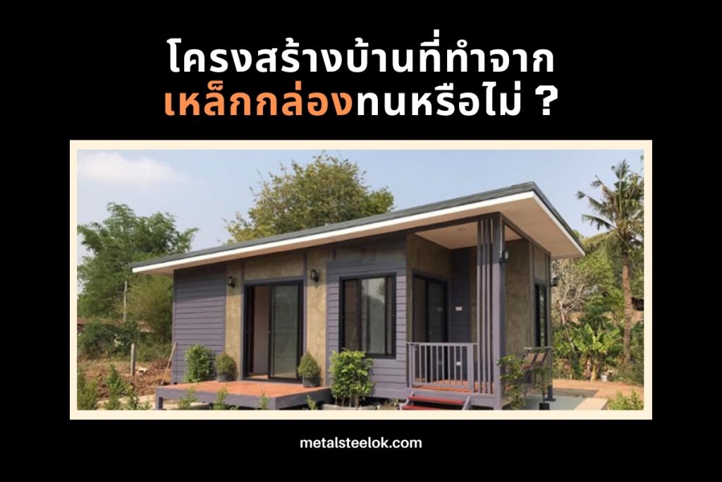โครงสร้างบ้านที่ทำจากเหล็กกล่องทนหรือไม่