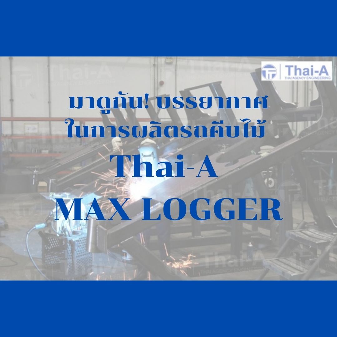 มาดูกันบรรยากาศในการผลิตรถคีบไม้ Thai-A MAX LOGGER