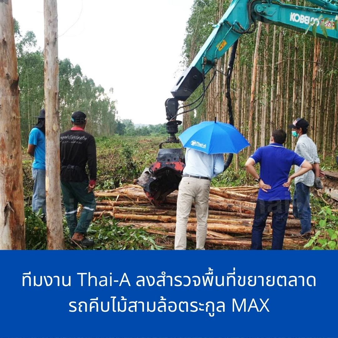 ทีมงาน Thai-A ลงสำรวจพื้นที่ขยายตลาด รถคีบไม้สามล้อตระกูล MAX