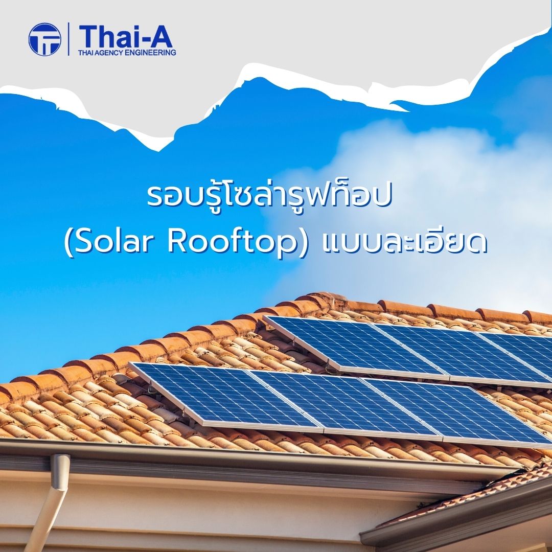 รอบรู้โซล่ารูฟท็อป (Solar Rooftop) แบบละเอียด