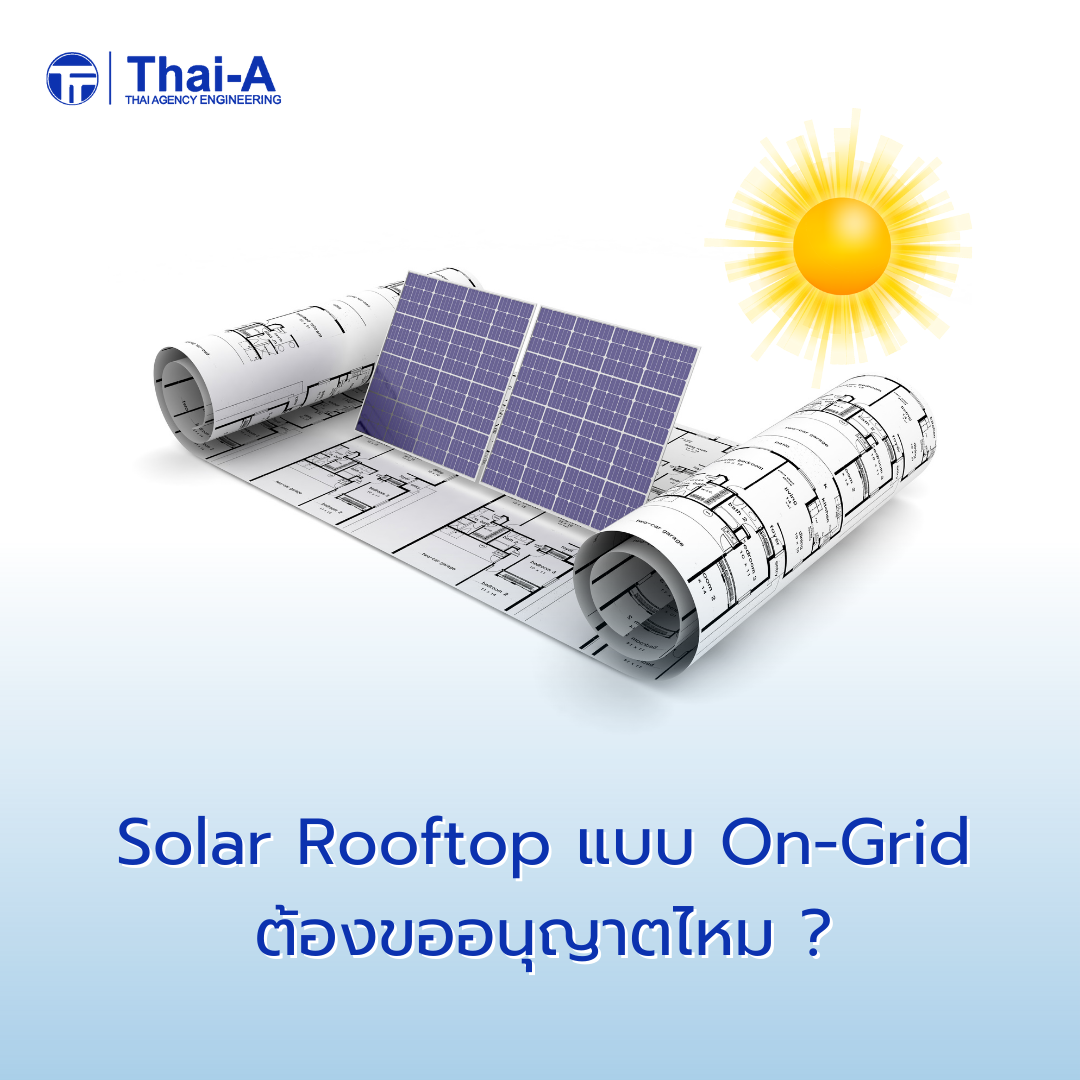 Solar Rooftop แบบ On-Grid ต้องขออนุญาตไหม