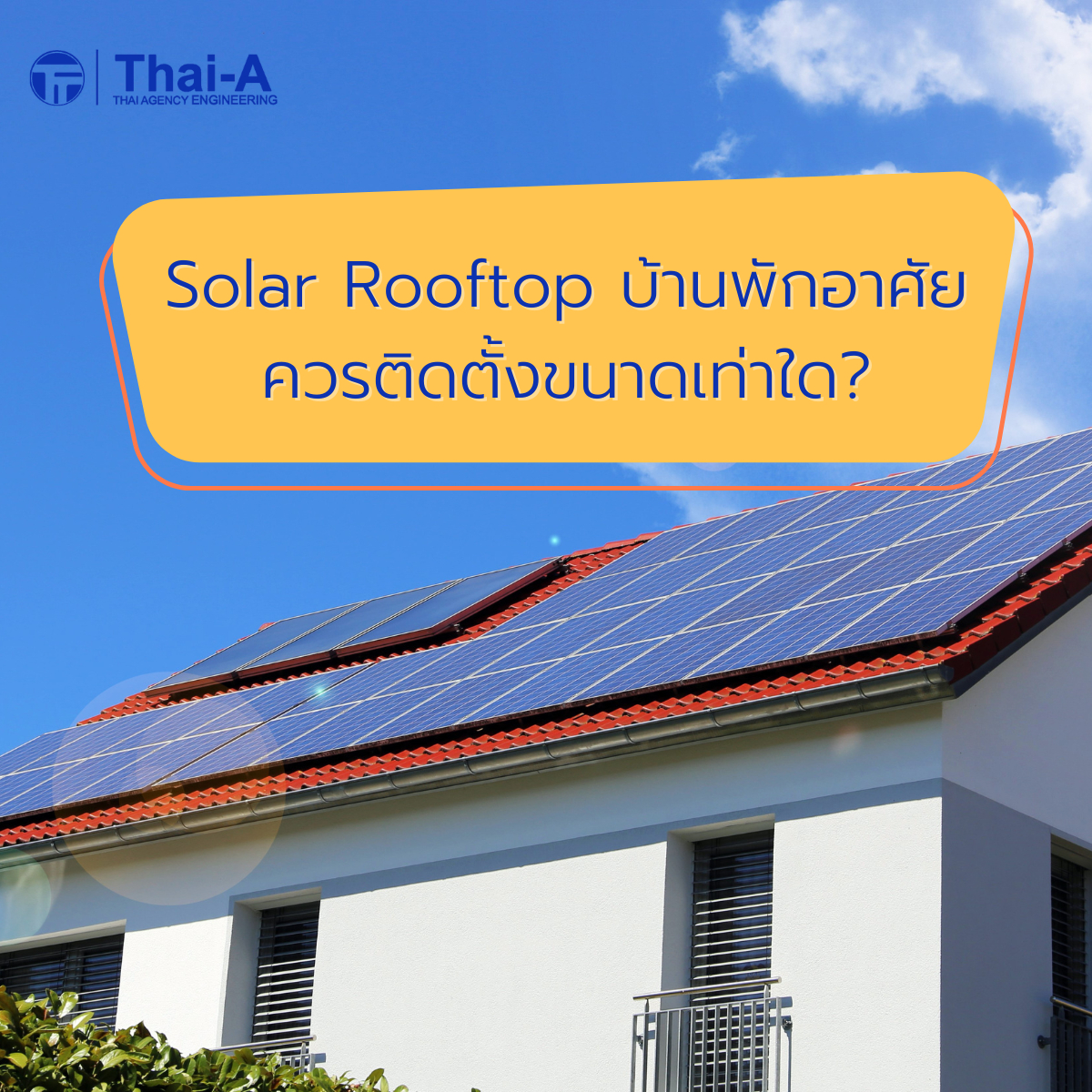 _Solar Rooftop บ้านพักอาศัยควรติดตั้งขนาดเท่าใด