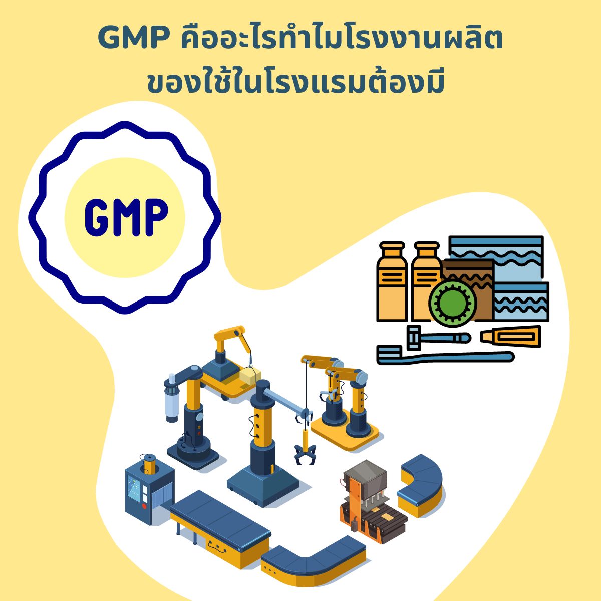 GMP คืออะไรทำไมโรงงานผลิตของใช้ในโรงแรมต้องมี