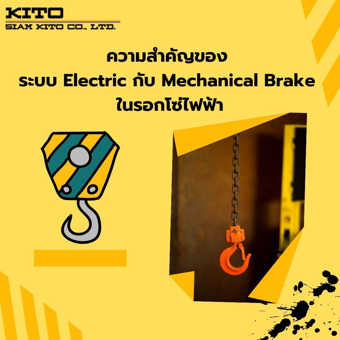 ความสำคัญของ ระบบ Electric กับ Mechanical Brake ในรอกโซ่ไฟฟ้า