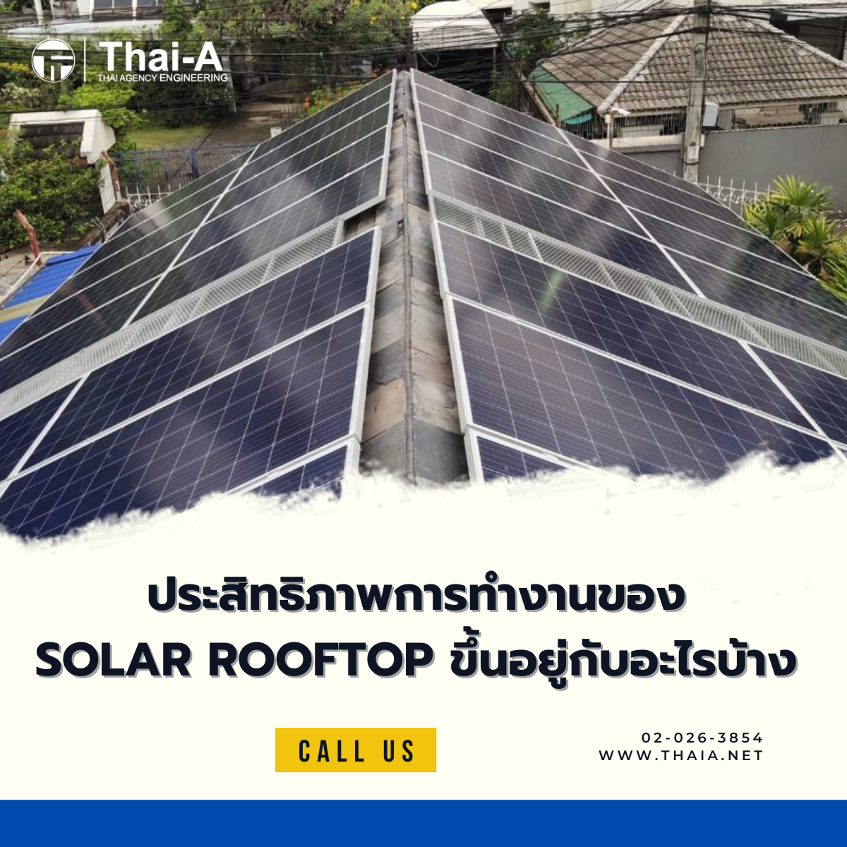 ประสิทธิภาพการทำงานของ Solar Rooftop ขึ้นอยู่กับอะไรบ้าง