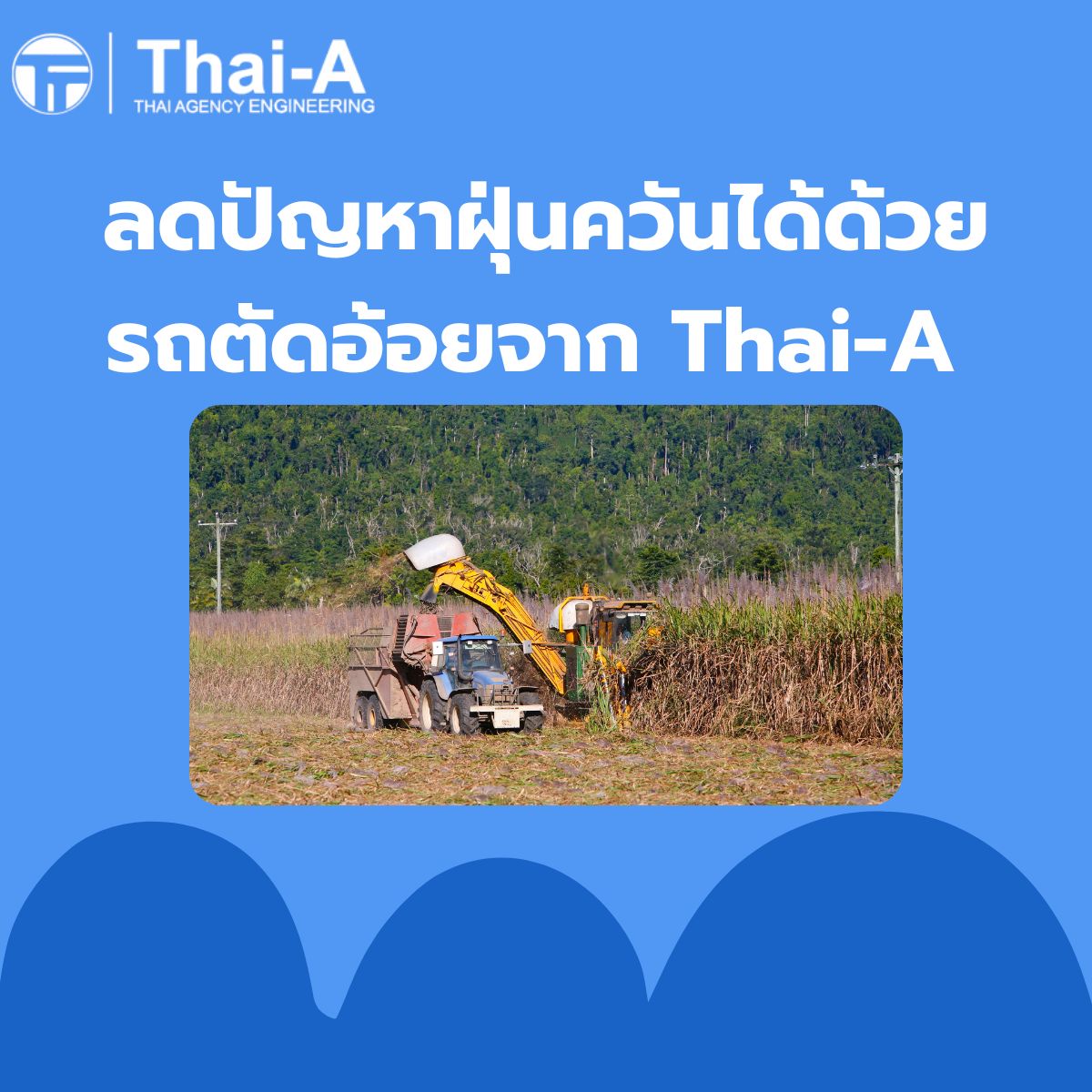 ลดปัญหาฝุ่นควันได้ด้วยรถตัดอ้อยจาก Thai-A