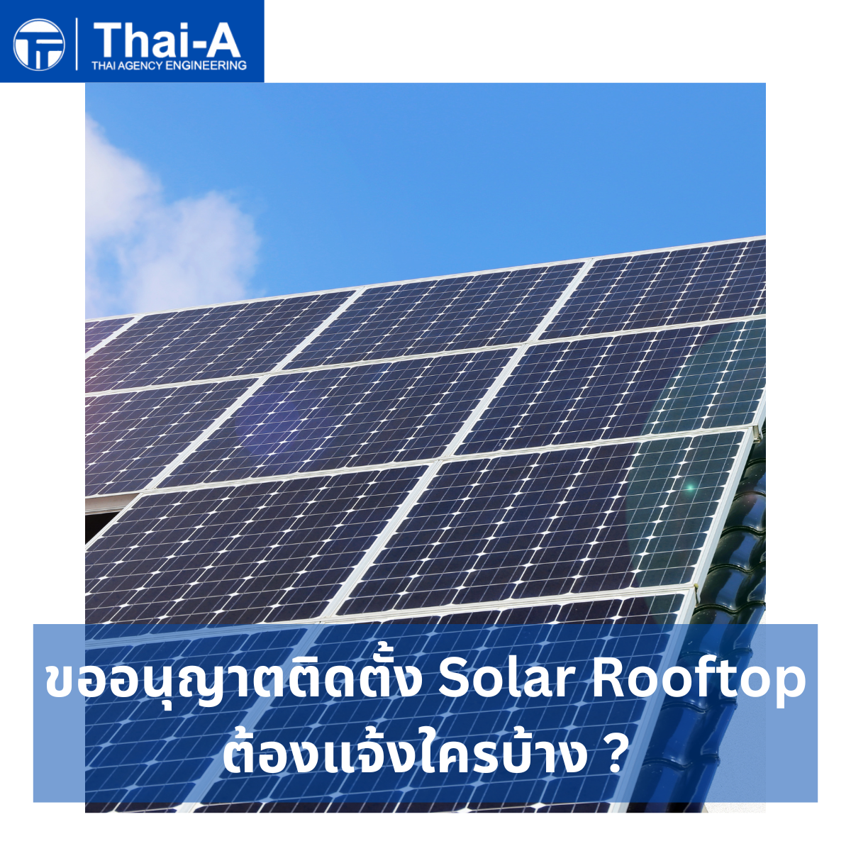 ขออนุญาตติดตั้ง Solar Rooftop ต้องแจ้งใครบ้าง (3)