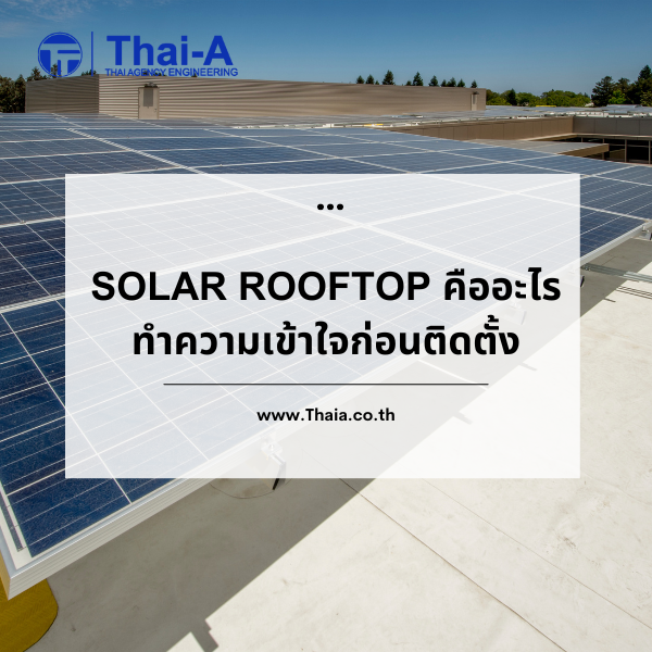 Solar Rooftop คืออะไร ทำความเข้าใจก่อนติดตั้ง (2)