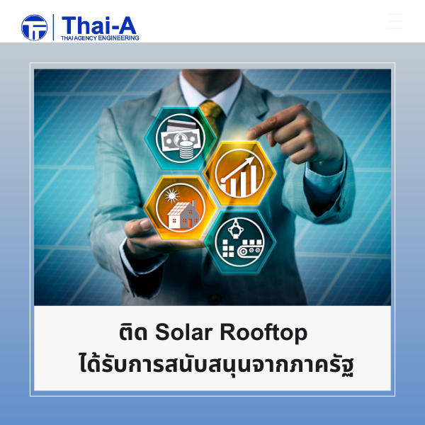 ติด Solar Rooftop ได้รับการสนับสนุนจากภาครัฐ (3)