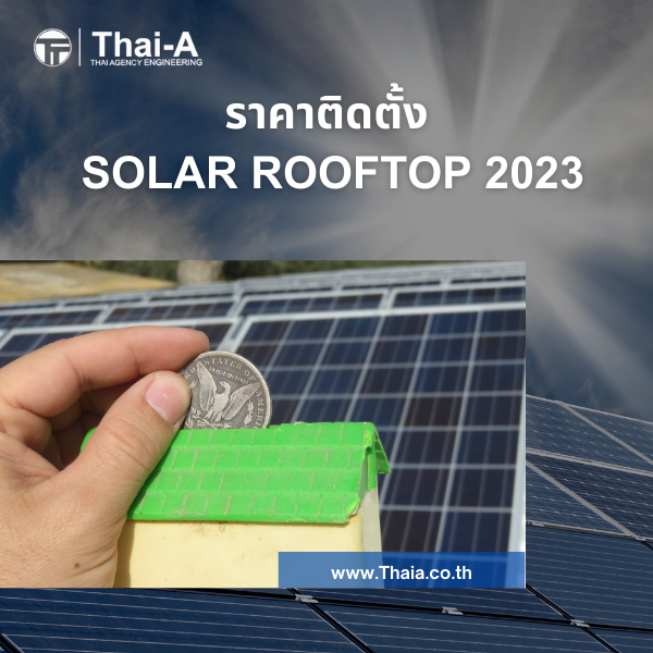 ราคาติดตั้ง Solar rooftop 2023 (2)