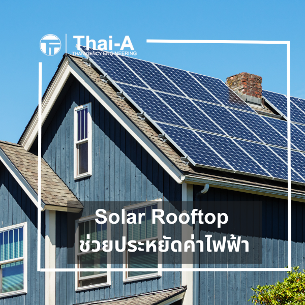 Solar Rooftop ช่วยประหยัดค่าไฟฟ้า (2)