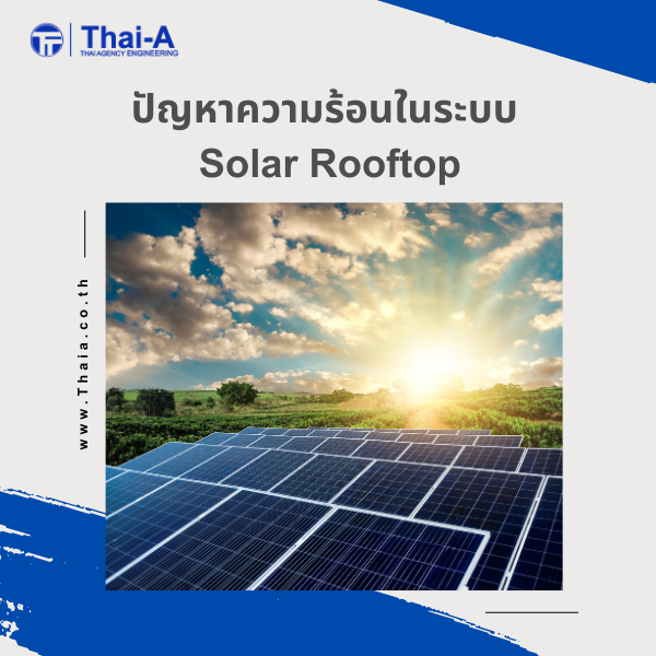ปัญหาความร้อนในระบบ Solar Rooftop (2)