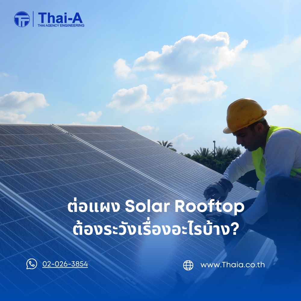 ต่อแผง Solar Rooftop ต้องระวังเรื่องอะไรบ้าง (2)