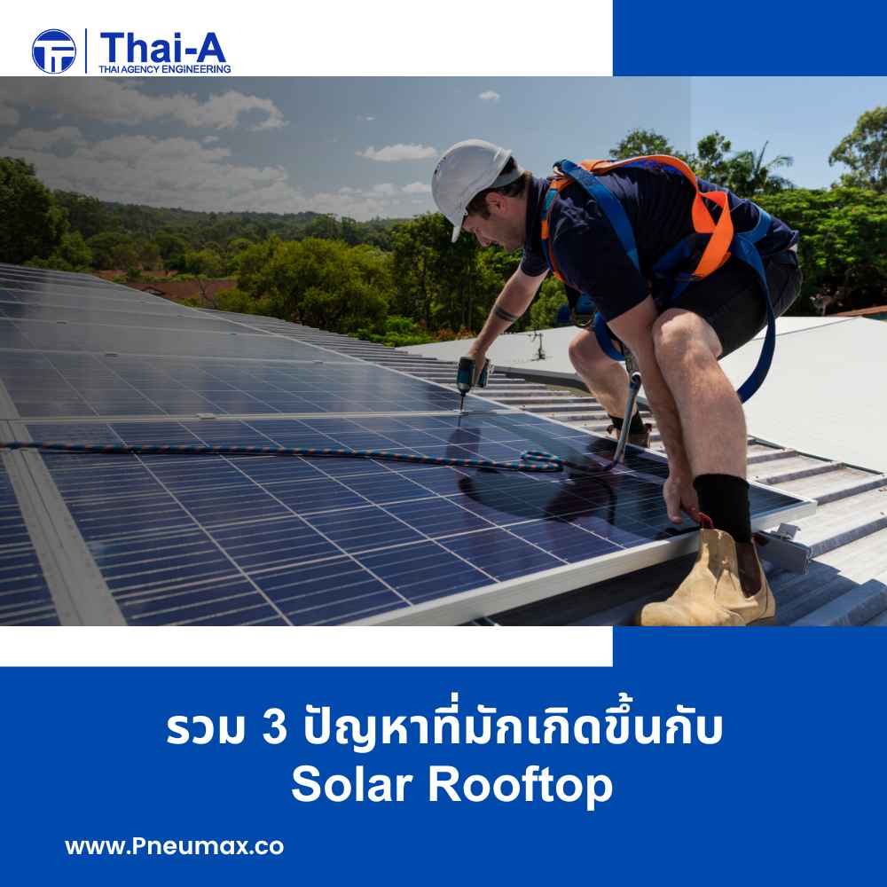รวม 3 ปัญหาที่มักเกิดขึ้นกับ Solar Rooftop (2)