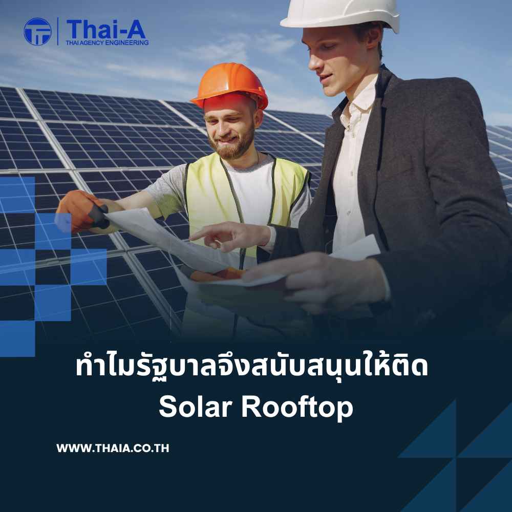 ทำไมรัฐบาลจึงสนับสนุนให้ติด Solar Rooftop (3)_2