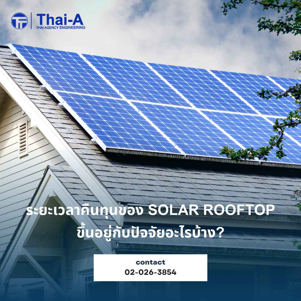 ระยะเวลาคืนทุนของ Solar Rooftop ขึ้นอยู่กับปัจจัยอะไรบ้าง (2)_7