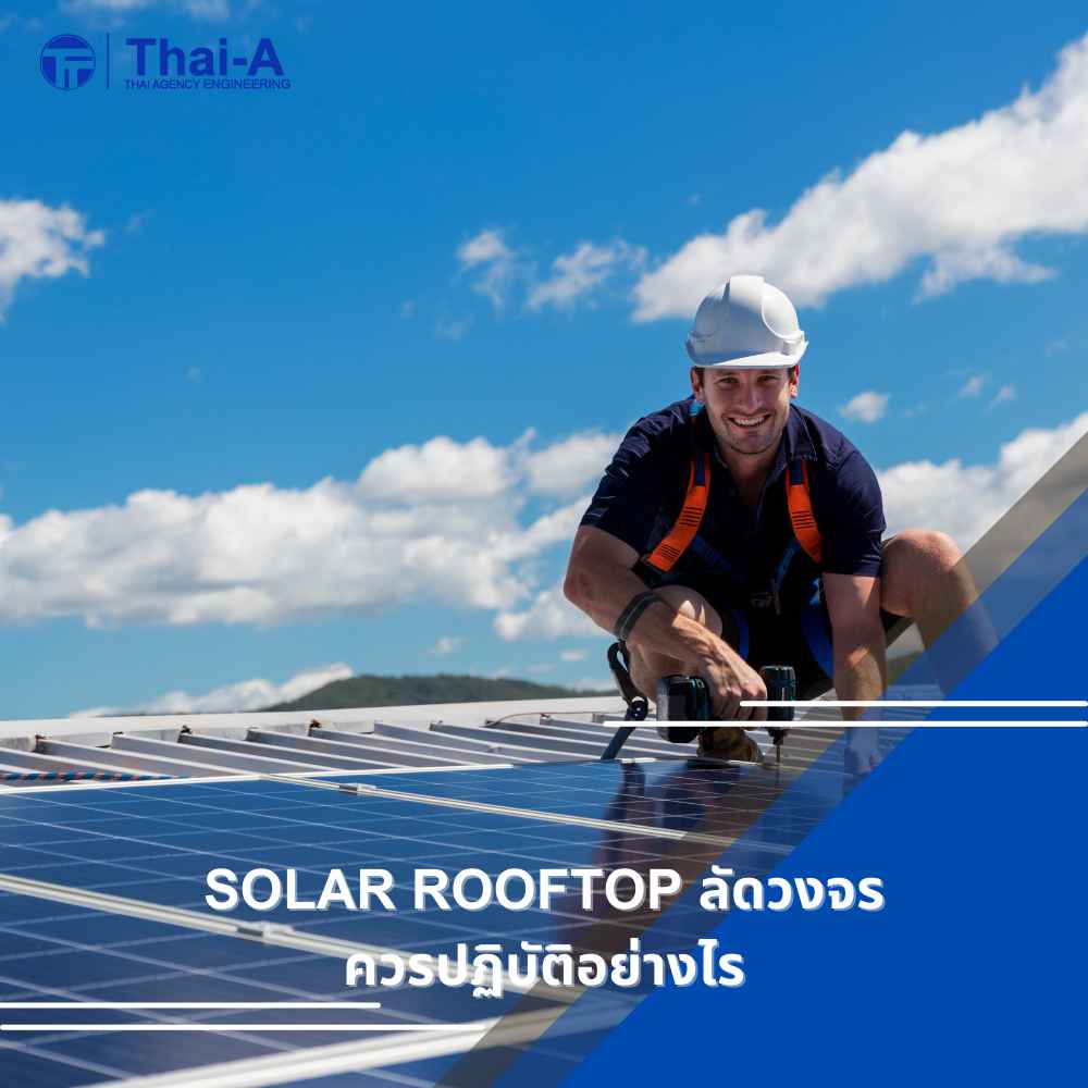 Solar Rooftop ลัดวงจร ควรปฏิบัติอย่างไร (2)_3