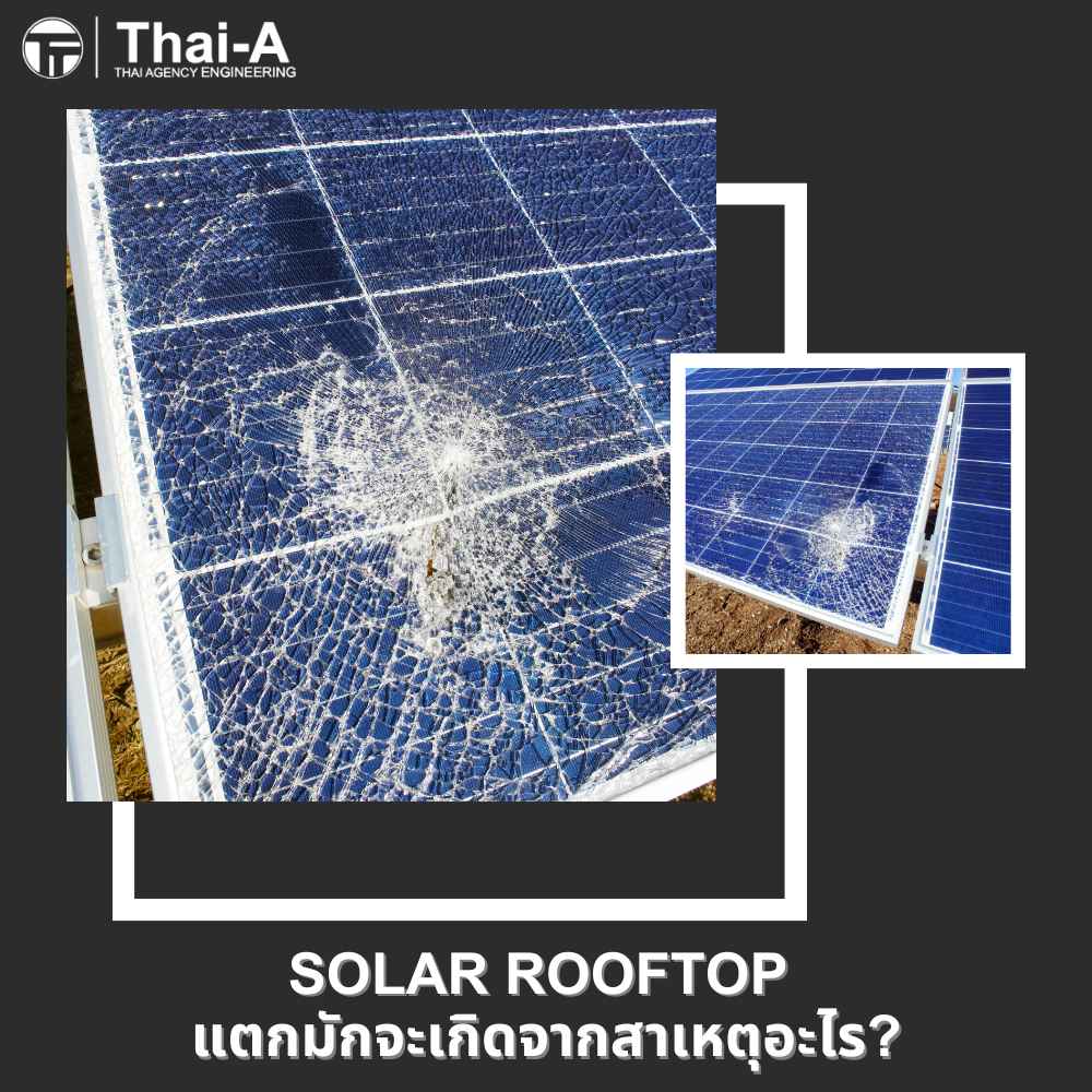 Solar Rooftop แตกมักเกิดจากสาเหตุอะไร_4