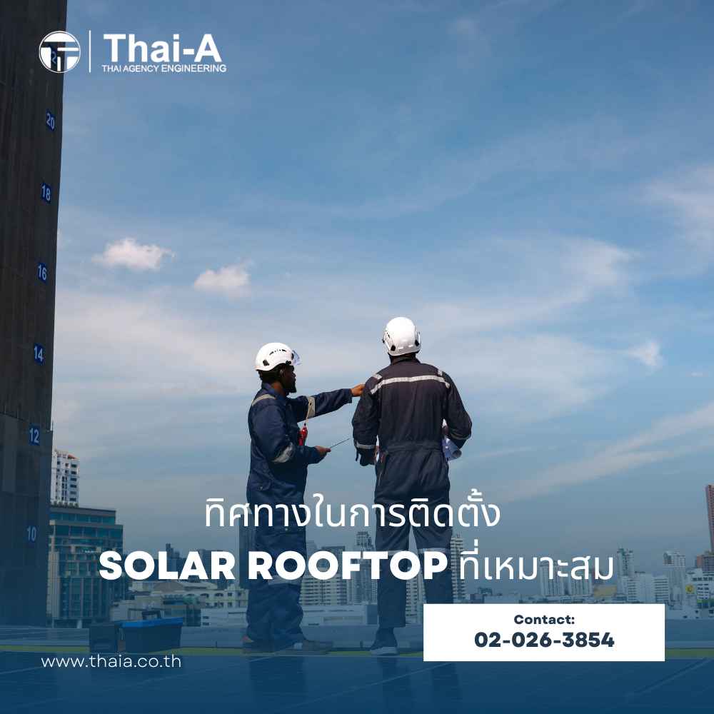 ทิศทางในการติดตั้ง Solar Rooftop ที่เหมาะสม (2)_5
